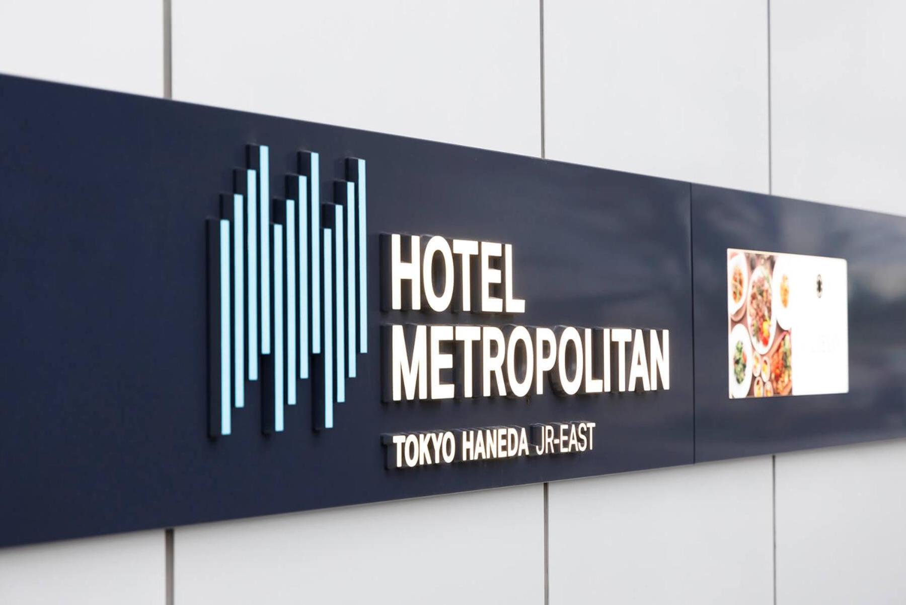 Hotel Metropolitan Tokyo Haneda מראה חיצוני תמונה